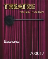 Черная щекоталка Theatre #700017